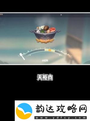 原神天枢肉食谱与材料一览