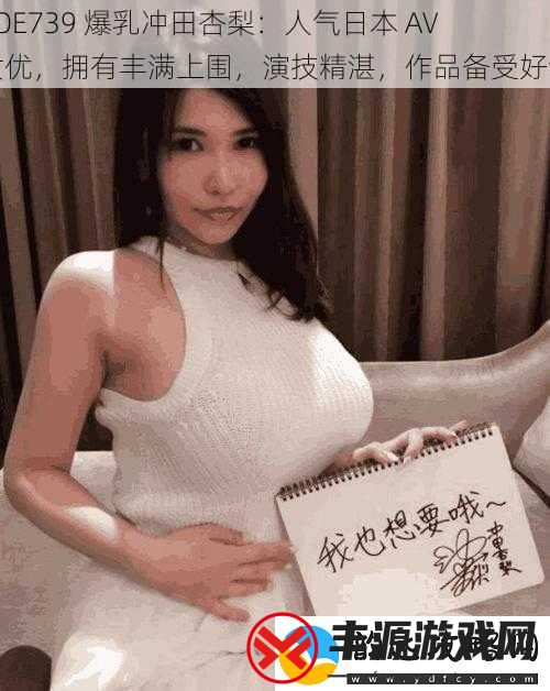 SOE739爆乳冲田杏梨:人气日本AV女优拥有丰满上围演技精湛作品备受好评