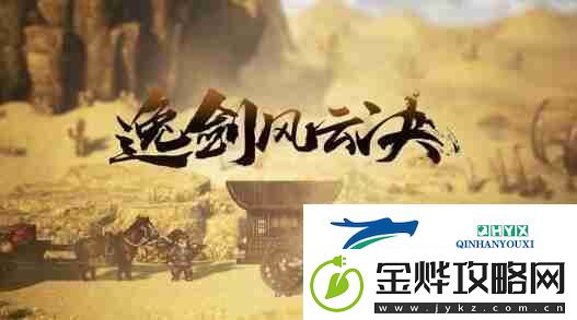 逸剑风云决剧情结局有哪些-全部结局介绍
