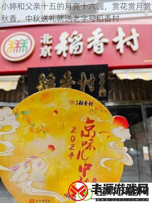 小婷和父亲十五的月亮十六圆赏花赏月赏秋香中秋送礼就送老字号稻香村