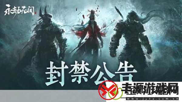 永劫无间管理秘籍如何高效禁言违规玩家