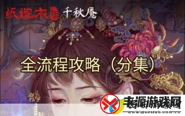纸嫁衣6千秋魇全章节图文通关秘籍大公开