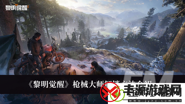 黎明觉醒枪械大师怎么解锁黎明觉醒枪械大师解锁方法介绍