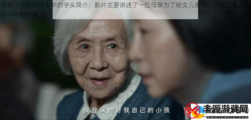 电影一个好妈妈-5-中的字头简介:影片主要讲述了一位母亲为了给女儿报仇-与黑恶势力展开斗争的故事
