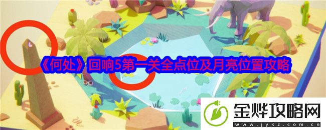 何处回响5第一关全点位及月亮位置攻略-扭转战局