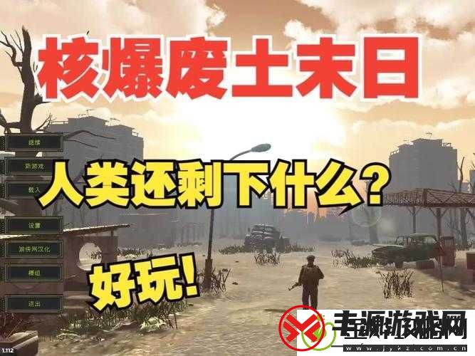 核爆RPG:废土世界的生存与冒险之旅等你开启