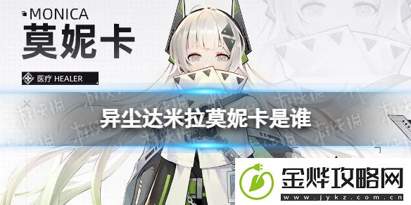 异尘达米拉莫妮卡是谁:游戏资源利用全方案