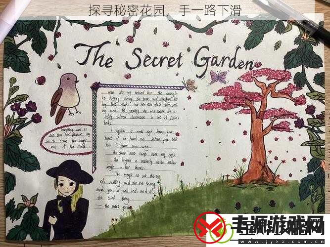 探寻秘密花园手一路下滑