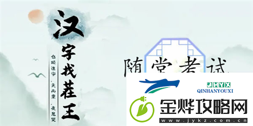 汉字找茬王随堂考试怎么过:关卡通关攻略