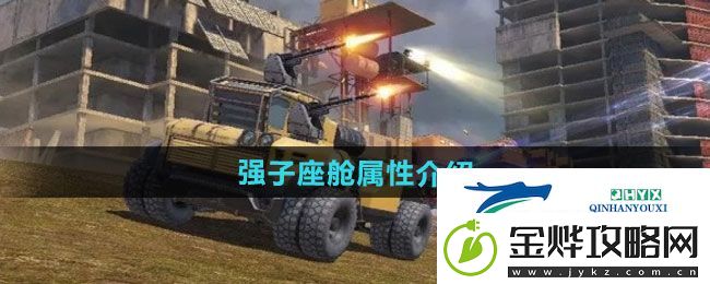 创世战车强子座舱属性如何-强子座舱属性介绍
