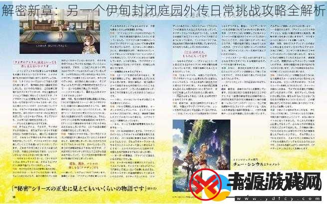 解密新章:另一个伊甸封闭庭园外传日常挑战攻略全解析