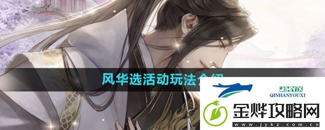 遇见逆水寒风华选活动怎么玩-风华选活动玩法介绍