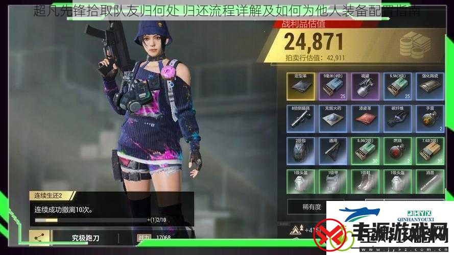 超凡先锋拾取队友归何处-归还流程详解及如何为他人装备配置指南