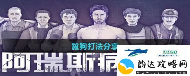 阿瑞斯病毒2鬣狗怎么打鬣狗打法分享