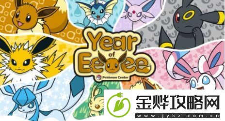 宝可梦官方宣布2025年为“伊布年”