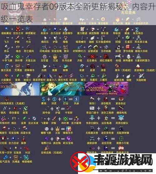 吸血鬼幸存者09版本全新更新揭秘:内容升级一览表