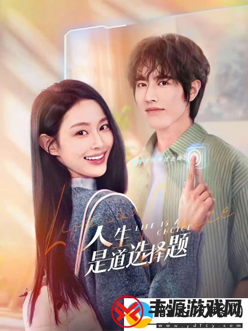 都市剧人生是道选择题正在热播-“毕婚族”体验错挡人生