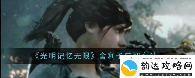 光明记忆无限舍利子获取方法