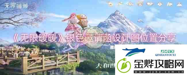 无限暖暖银色邀请函设计图位置分享