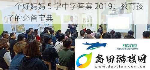 一个好妈妈-5-字中字答案-2019:教育孩子的必备宝典