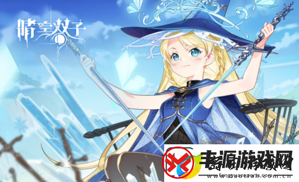 晴空双子开荒阵容最新