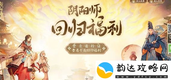 阴阳师回归福利查询方法分享