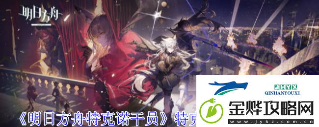 明日方舟特克诺干员特克诺干员技能介绍