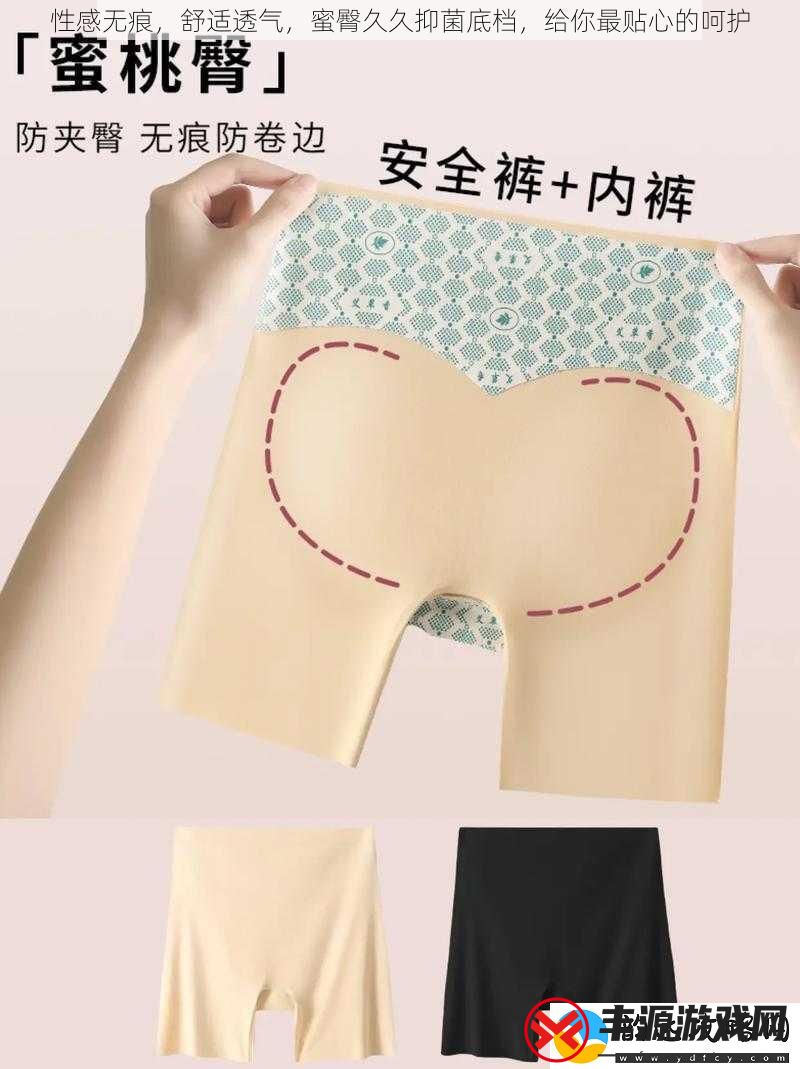 性感无痕舒适透气蜜臀久久抑菌底档给你最贴心的呵护