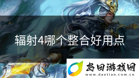 辐射4哪个整合好用点