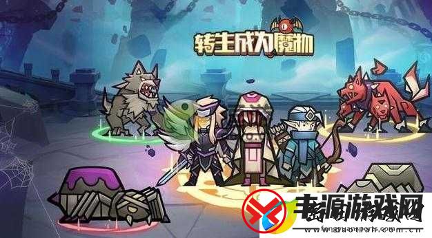 转生成为魔物:高成长值魔物获取指南