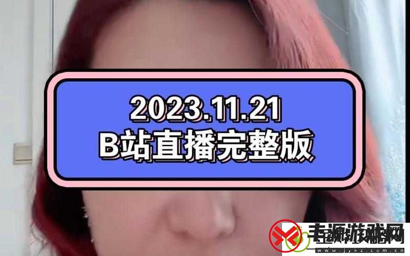 海外直播-B-站:带你领略跨越国界的精彩直播世界