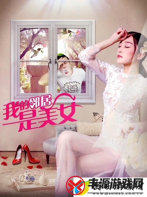 在“我的美丽女邻居HD”中寻找爱情的真谛