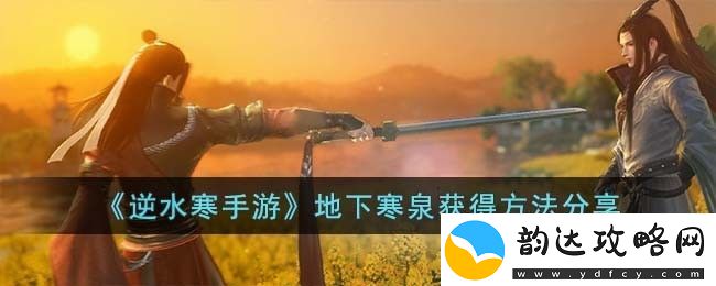 逆水寒手游地下寒泉怎么获得