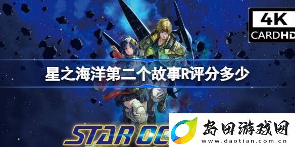 星之海洋第二个故事R评分多少-星之海洋第二个故事R评分介绍