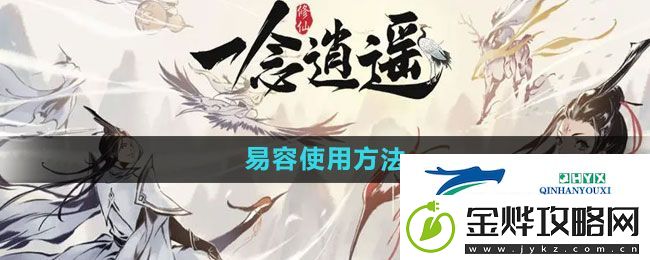 一念逍遥易容怎么用-易容使用方法