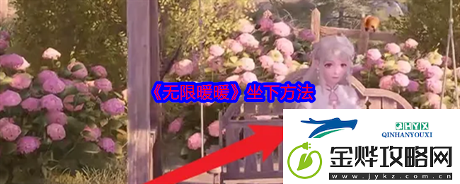 无限暖暖坐下方法