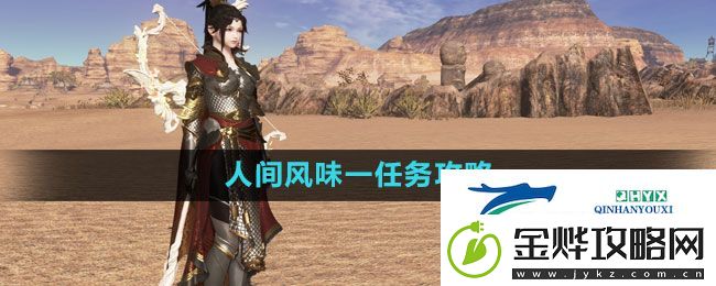 天涯明月刀人间风味一怎么完成-人间风味一任务攻略