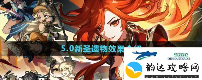 原神5.0新圣遗物效果怎么样5.0新圣遗物效果介绍