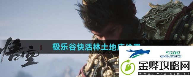 黑神话悟空极乐谷快活林土地庙在哪-极乐谷快活林土地庙位置