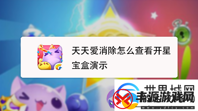 天爱消除星宝盒消耗钻石数2月27日更新