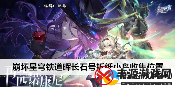 崩坏星穹铁道晖长石号折纸小鸟收集位置