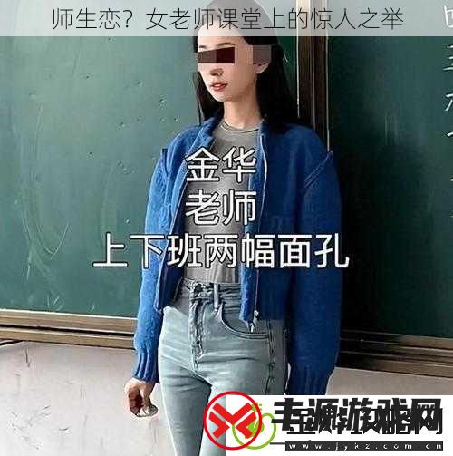 师生恋女老师课堂上的惊人之举
