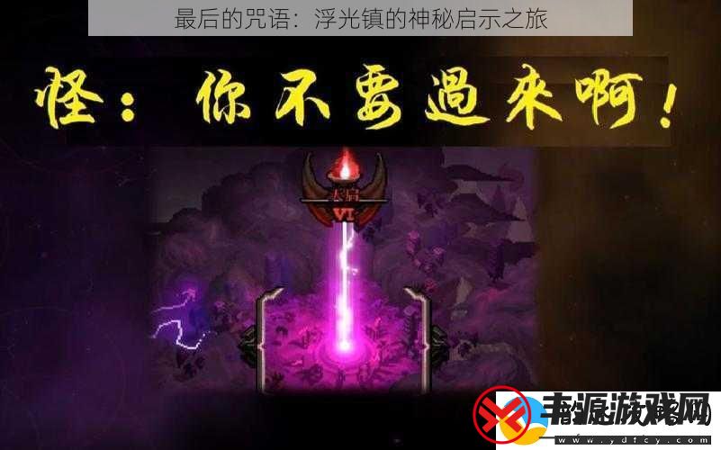 最后的咒语:浮光镇的神秘启示之旅