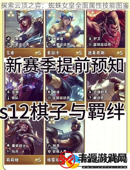 探索云顶之弈:蜘蛛女皇全面属性技能图鉴