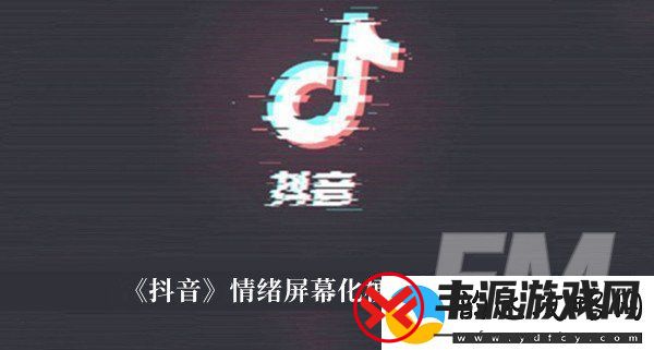 情绪屏幕化梗抖音情绪屏幕化梗意思解释