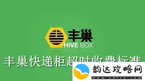 丰巢超时怎么计费-丰巢快递柜超时收费标准
