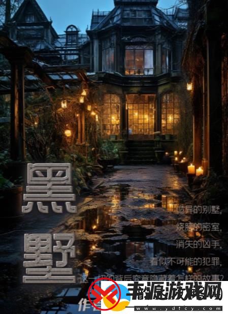 百变大侦探黑墅的真相揭秘:探索不同剧情发展与凶手身份之谜