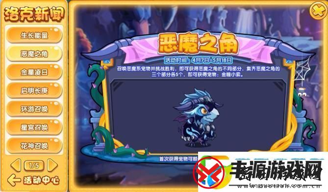 洛克王国恶魔之角活动攻略-恶魔之角玩法教程