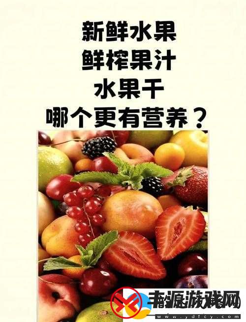 以往往小洞里放水果榨果汁会带来怎样的后果