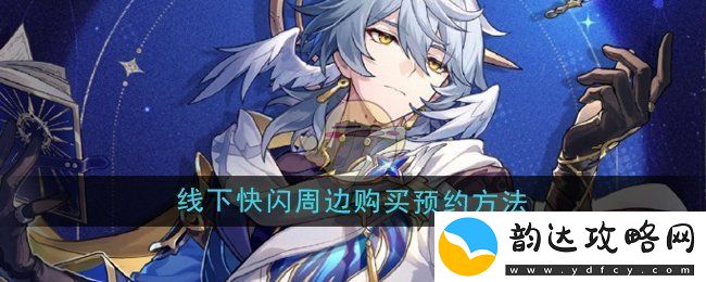 崩坏星穹铁道线下快闪活动预约领取方法与星期日特别活动详情